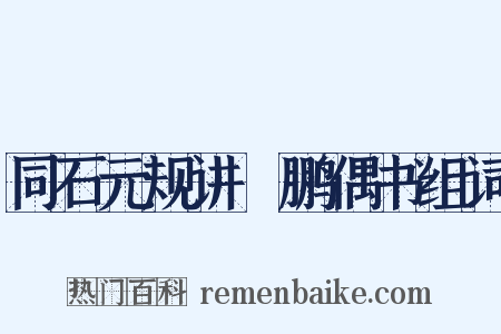 同石元规讲鹍鹏偶书组词是什么意思的图片